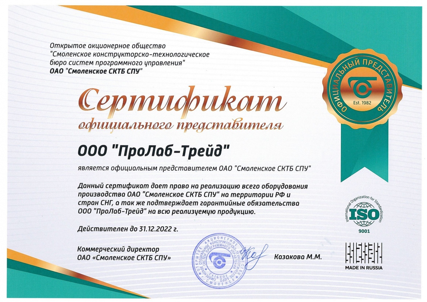 Сертификат официального представителя завода СКТБ СПУ